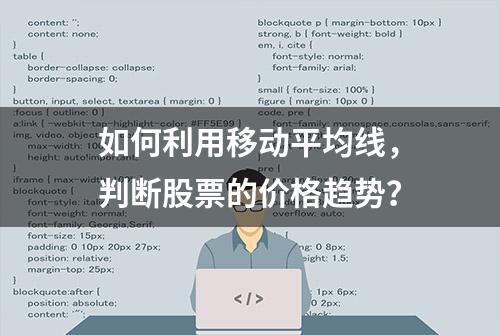 如何利用移动平均线，判断股票的价格趋势？