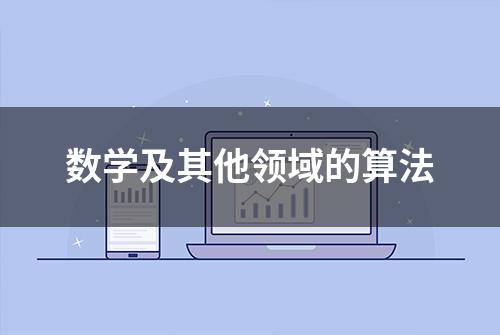 数学及其他领域的算法