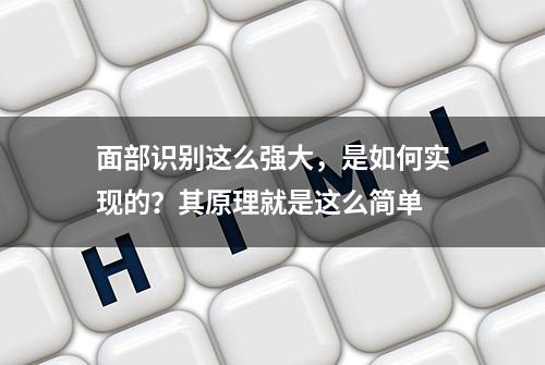 面部识别这么强大，是如何实现的？其原理就是这么简单