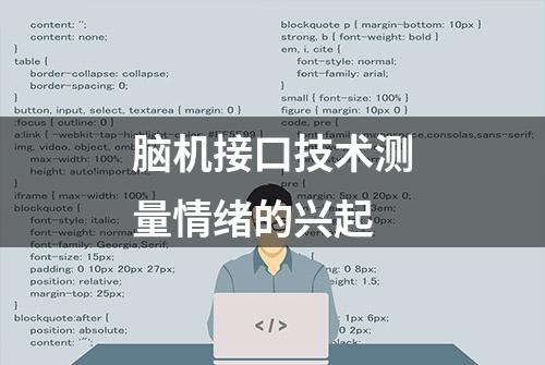 脑机接口技术测量情绪的兴起