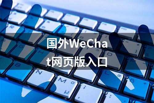 国外WeChat网页版入口