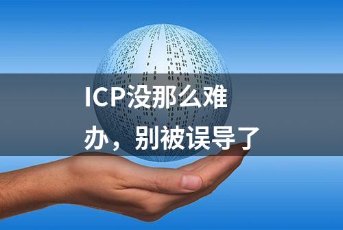 ICP没那么难办，别被误导了