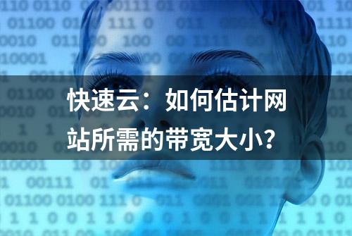 快速云：如何估计网站所需的带宽大小？