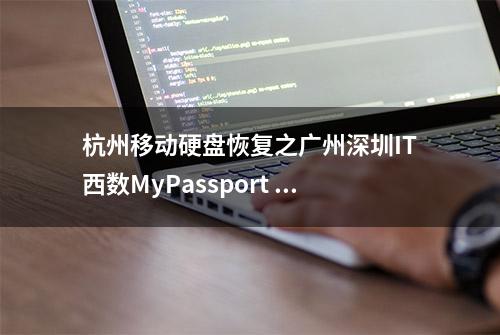 杭州移动硬盘恢复之广州深圳IT西数MyPassport 2T损坏完美恢复成功