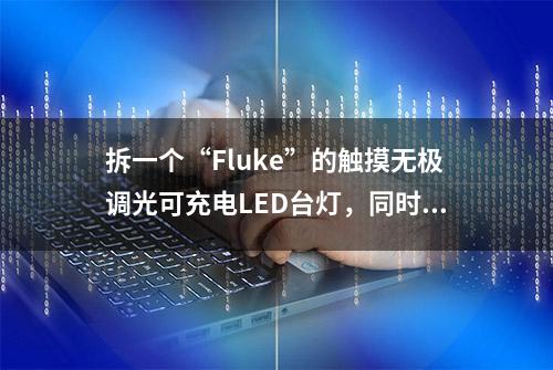 拆一个“Fluke”的触摸无极调光可充电LED台灯，同时改锂电