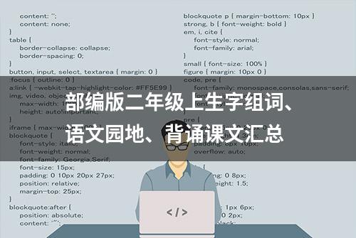 部编版二年级上生字组词、语文园地、背诵课文汇总