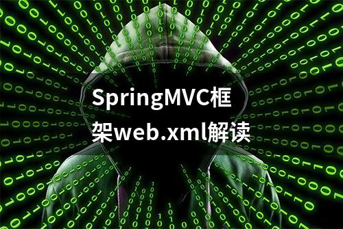 SpringMVC框架web.xml解读