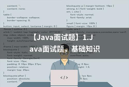 【Java面试题】1.Java面试题，基础知识