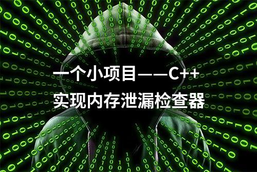 一个小项目——C++实现内存泄漏检查器