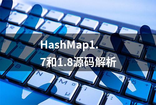 HashMap1.7和1.8源码解析