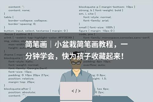 简笔画｜小盆栽简笔画教程，一分钟学会，快为孩子收藏起来！