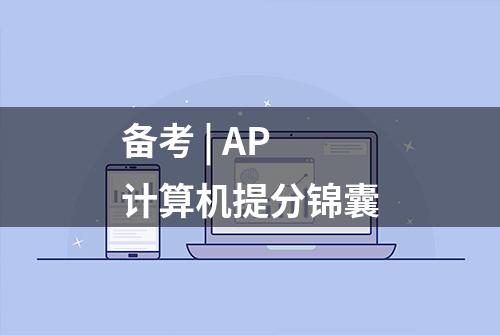 备考 | AP计算机提分锦囊