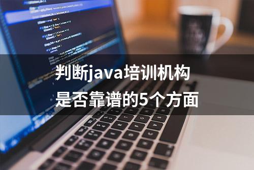 判断java培训机构是否靠谱的5个方面