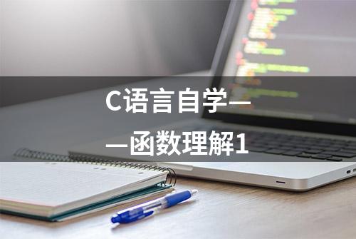 C语言自学——函数理解1