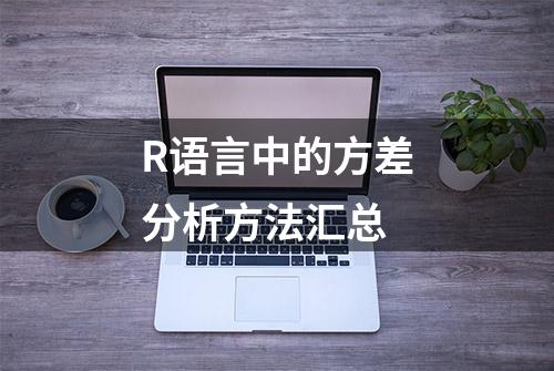 R语言中的方差分析方法汇总