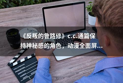 《反叛的鲁路修》c.c.通篇保持神秘感的角色，动漫全面屏壁纸