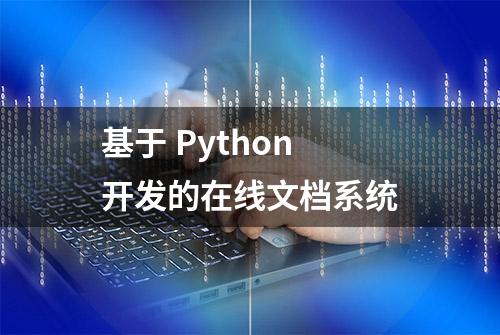 基于 Python 开发的在线文档系统