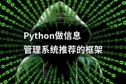 Python做信息管理系统推荐的框架