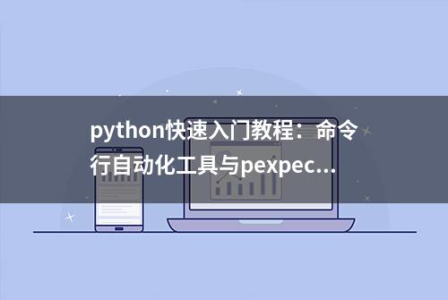 python快速入门教程：命令行自动化工具与pexpect