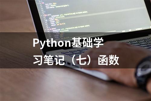 Python基础学习笔记（七）函数