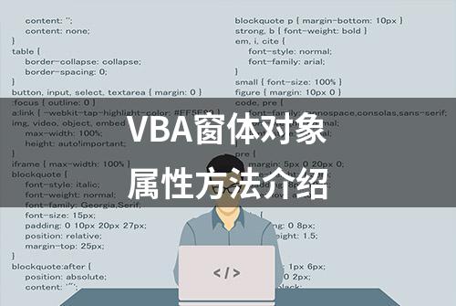 VBA窗体对象属性方法介绍