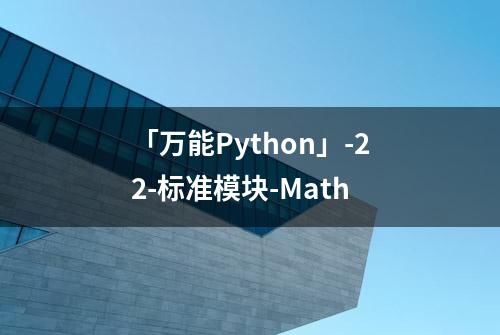 「万能Python」-22-标准模块-Math