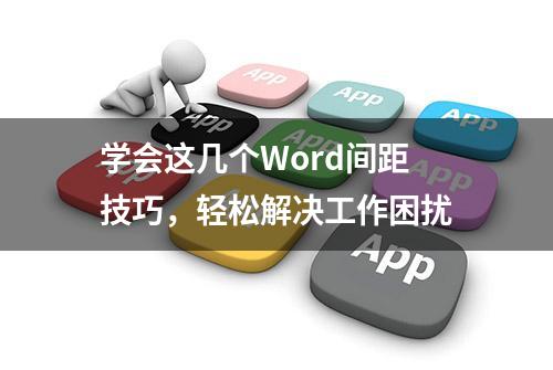 学会这几个Word间距技巧，轻松解决工作困扰