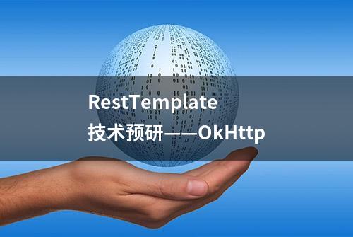 RestTemplate技术预研——OkHttp