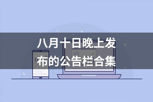 八月十日晚上发布的公告栏合集