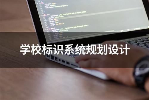 学校标识系统规划设计