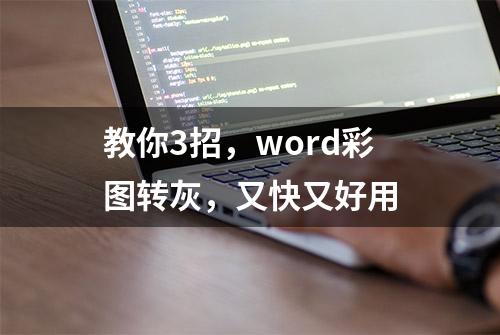 教你3招，word彩图转灰，又快又好用