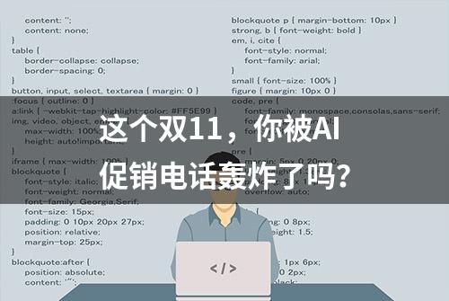 这个双11，你被AI促销电话轰炸了吗？