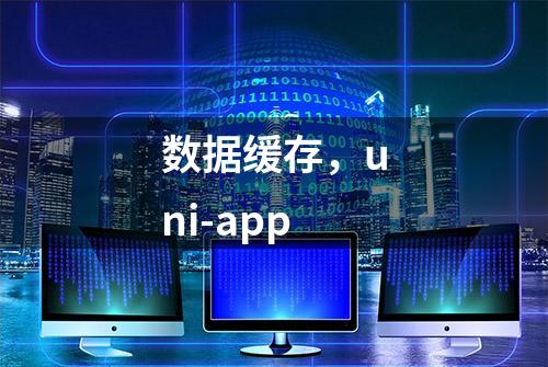 数据缓存，uni-app