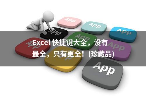 Excel 快捷键大全，没有最全，只有更全！(珍藏品)