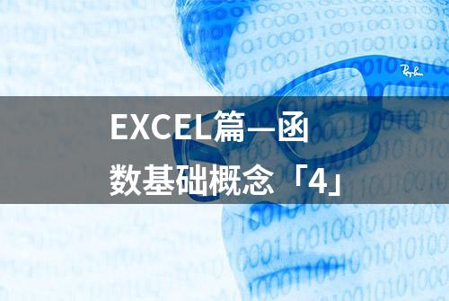 EXCEL篇—函数基础概念「4」