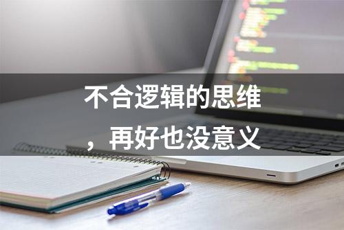 不合逻辑的思维，再好也没意义