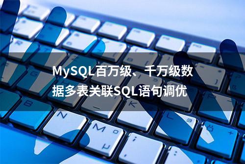 MySQL百万级、千万级数据多表关联SQL语句调优