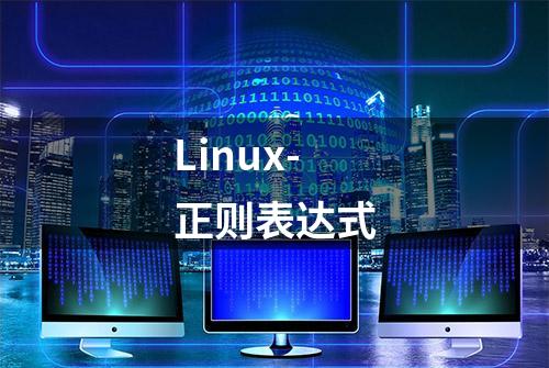 Linux-正则表达式