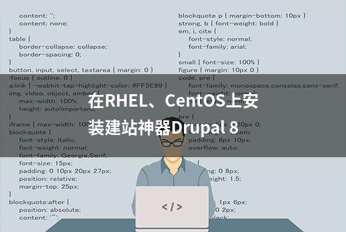 在RHEL、CentOS上安装建站神器Drupal 8