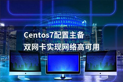 Centos7配置主备双网卡实现网络高可用