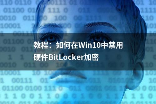 教程：如何在Win10中禁用硬件BitLocker加密