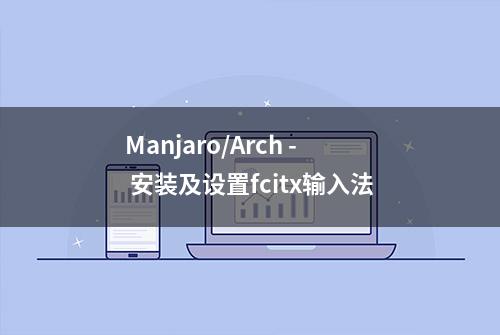 Manjaro/Arch - 安装及设置fcitx输入法