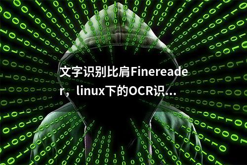 文字识别比肩Finereader，linux下的OCR识别引擎tesseract