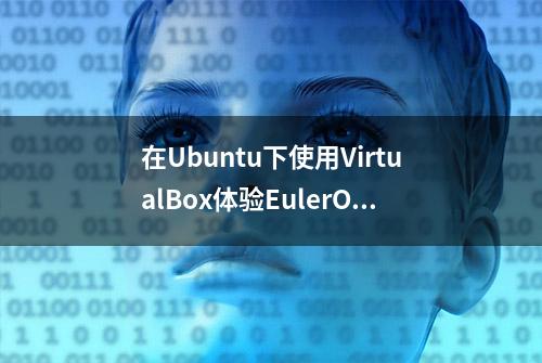 在Ubuntu下使用VirtualBox体验EulerOS