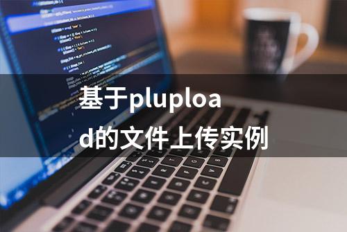 基于plupload的文件上传实例