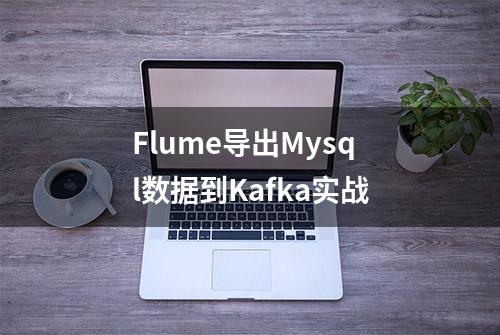 Flume导出Mysql数据到Kafka实战