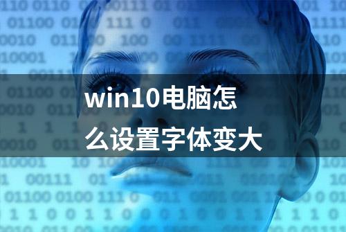 win10电脑怎么设置字体变大