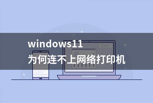 windows11 为何连不上网络打印机