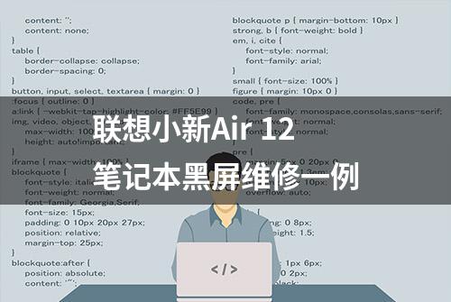 联想小新Air 12笔记本黑屏维修一例