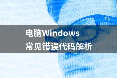 电脑Windows常见错误代码解析